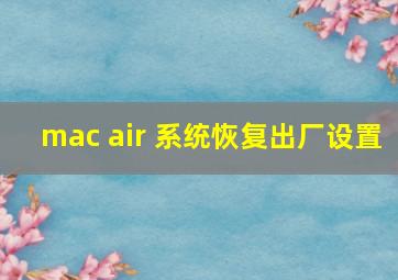 mac air 系统恢复出厂设置